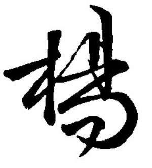 杨字图片_杨字取名