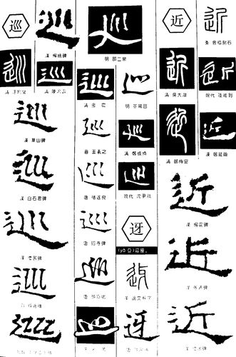 巡迓近_书法字体_字体设计作品-中国字体设计网_ziti.cndesign.com