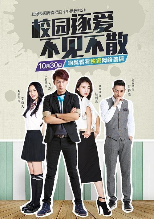 第二季网剧《终极教师2》今日震撼开播!