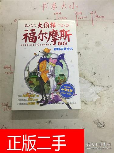 大侦探福尔摩斯(小学生版):肥鹅与蓝宝石