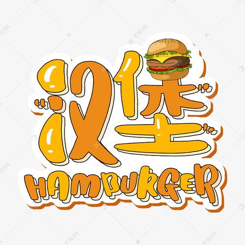 汉堡hamburger字体设计