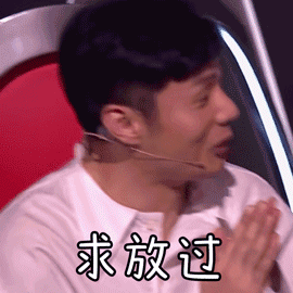 中国好声音gif李荣浩gif求放过gif搞怪gif
