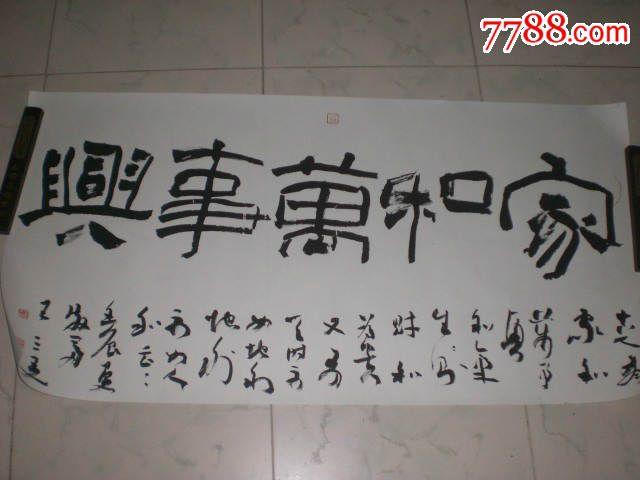 王三友.书法.8平尺保真.以托裱
