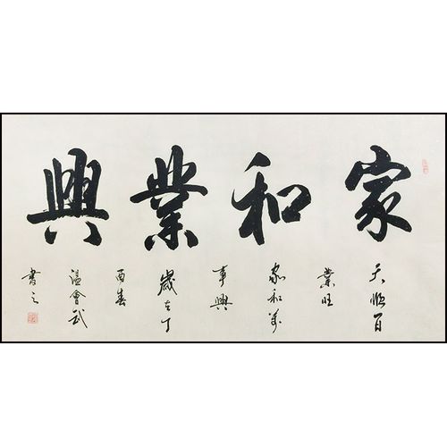 字画书法作品客厅书房毛笔字办公室家庭装饰挂画家和业兴温会武书