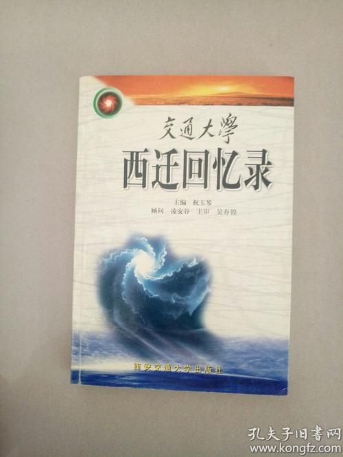 《交通大学西迁回忆录》西安交通大学出版社 2001年1
