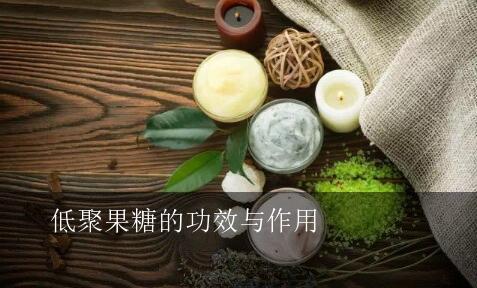 低聚果糖,英文名称是fructooligosaccharides,别名:寡果糖,蔗果低聚糖