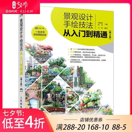 第2版 零基础自学建筑手绘效果图表现技法教程书籍园林景观设计要素