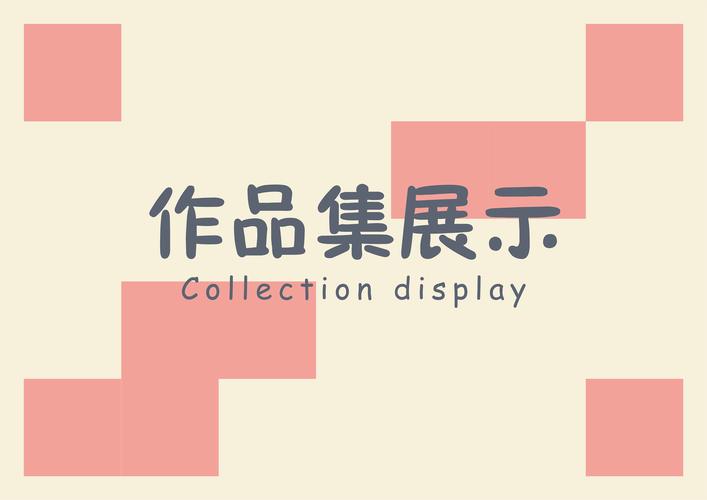个人作品集