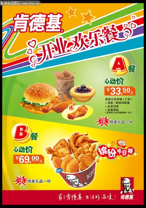 肯德基开业欢乐餐宣传单模板