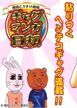 看撒动漫 日本动漫 搞笑漫画日和第三季 10 别    名: 作    者:増田