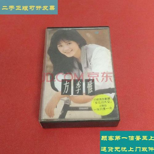 【二手9成新】老磁带:方季惟【一生只爱一次】无歌词纸 /见图 见图