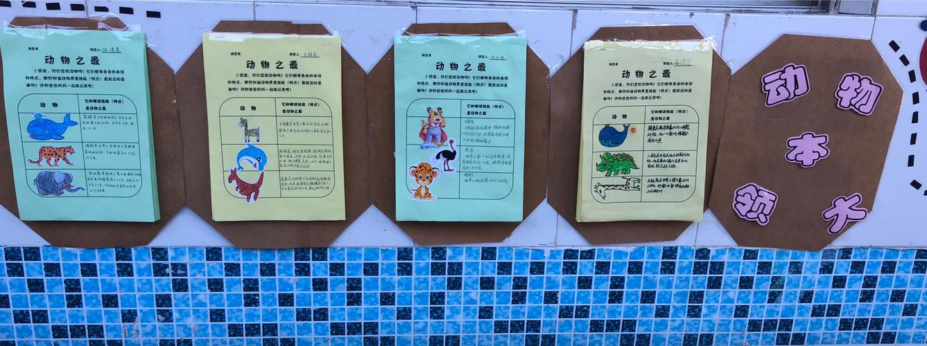 我们一起收集了各种动物资料完成了动物之最调查表哟,孩子们知道了在