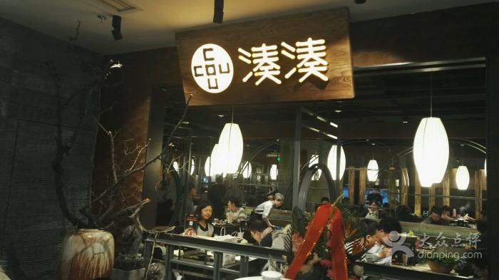 凑凑·火锅·茶憩(北京银座和谐广场店)招牌图片 - 第6296张