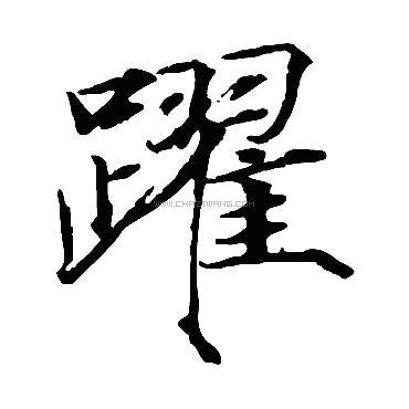 跃字书法 - 跃字书法作品 - 跃字书法写法 - 在线书法