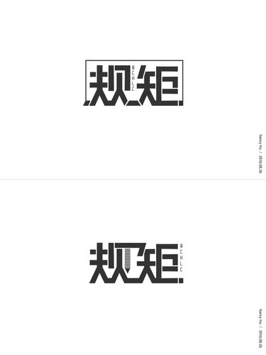 原创作品:字体设计-规矩