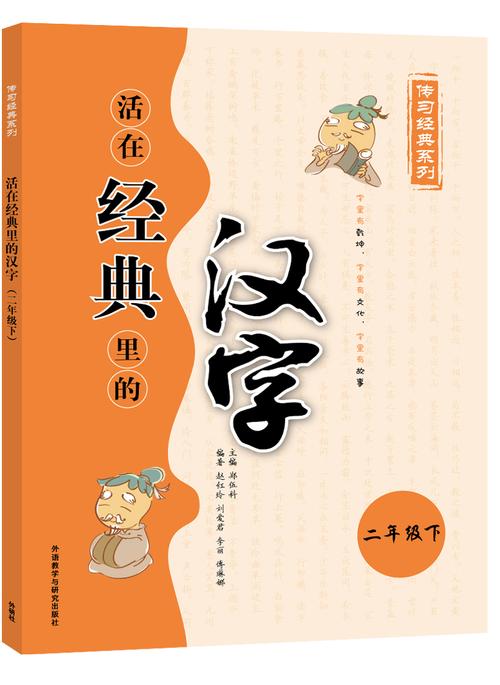 活在经典里的汉字(二下)