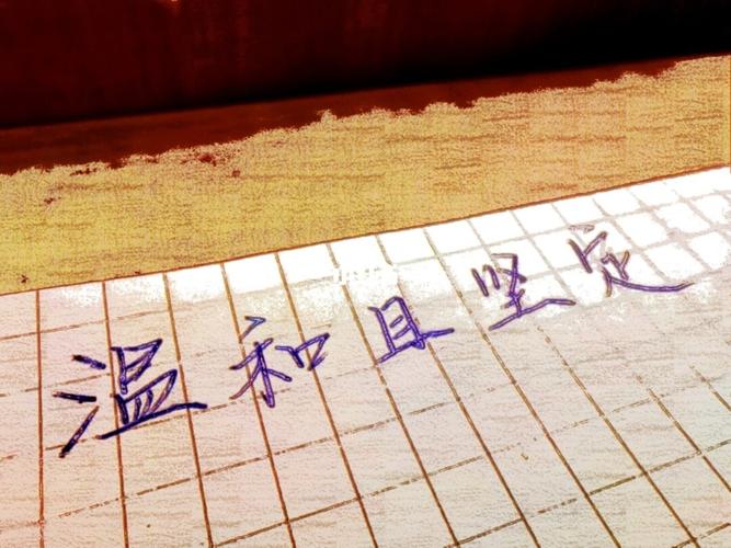 温和且坚定93_素材_素材_文字素材