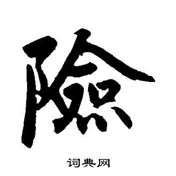 险字行书写法_险行书怎么写好看_险书法图片_词典网