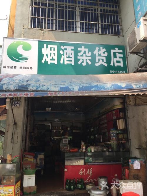 烟酒杂货店图片 - 第1张