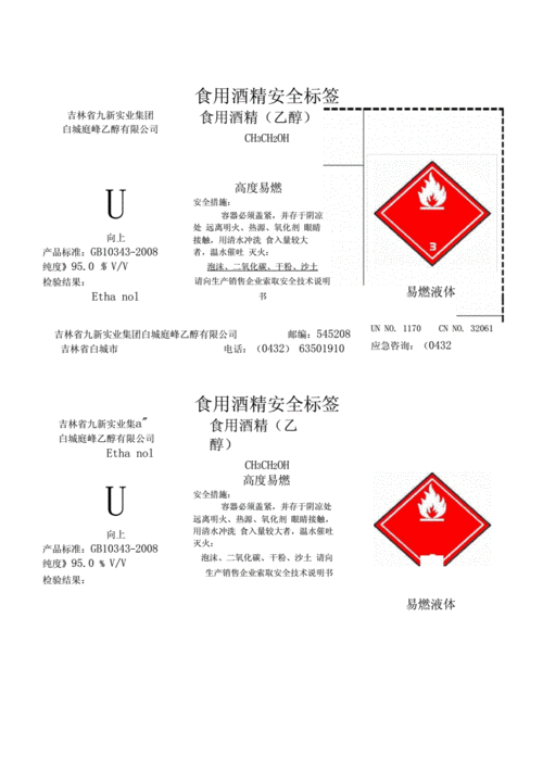 食用酒精安全标签docx2页