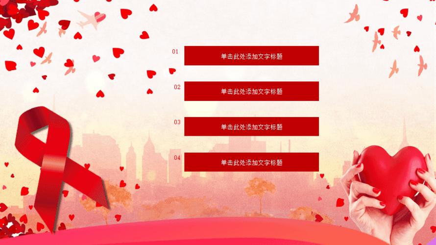 预防艾滋世界艾滋病日主题公益宣传活动策划知识讲座动态ppt模板_第2