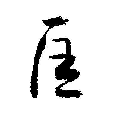 敬世江行书匡字书法写法