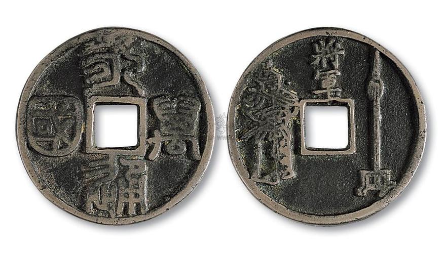 *6247 宋代"永通万国"篆书背"将军"花钱