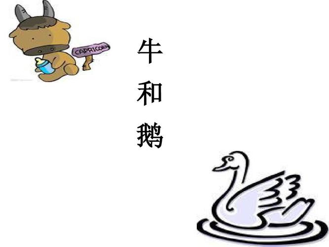 北师版五年级下册《牛和鹅》