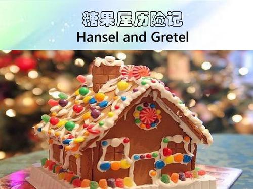 糖果屋历险记 ppt
