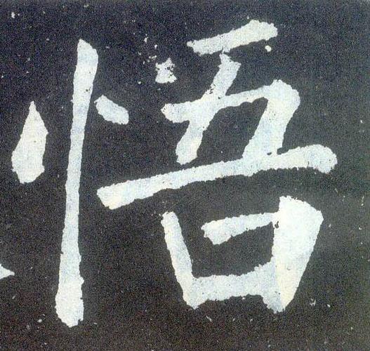 颜真卿楷书悟字书法写法