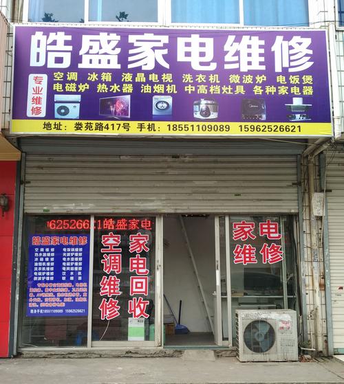 昆山皓盛家电制冷维修部