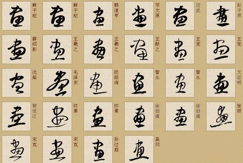 画字的草书写法