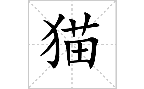 猫的笔顺笔画怎么写(猫的笔画,拼音,解释及成语详解)