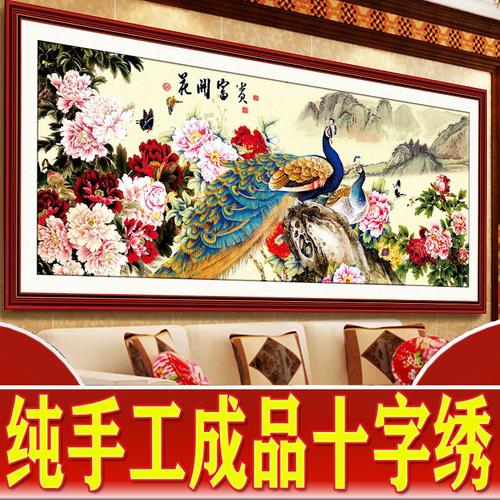 热卖纯手工十字绣成品 花开富贵春花卉系列满绣客厅2017新款线绣客厅