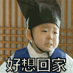 宋民国萌娃好想回家gif动图_动态图_表情包下载_soogif