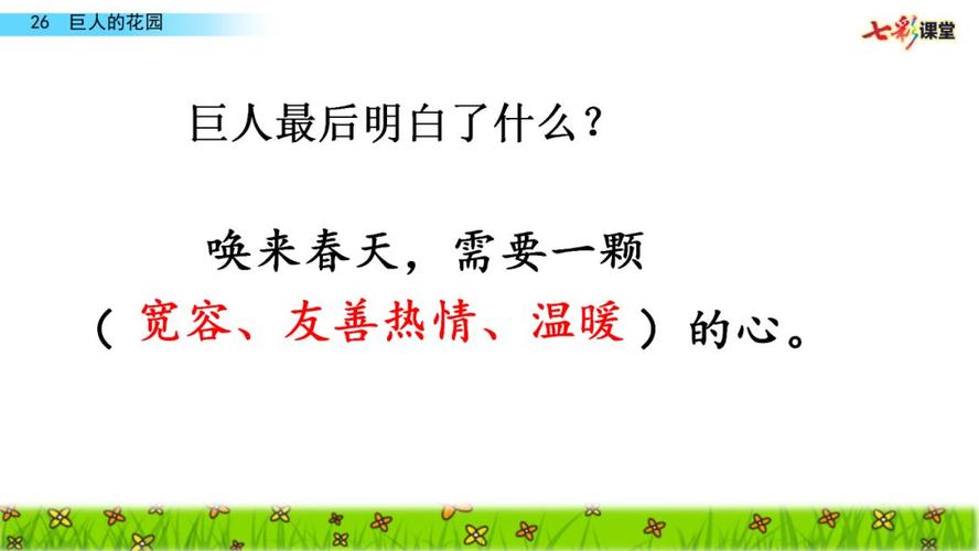 部编版语文四年级下册第26课《巨人的花园》微课课文朗读 图文讲解