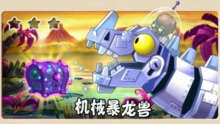 天铭 植物大战僵尸2中文版 47 恐龙危机 终极boss 机械暴龙兽