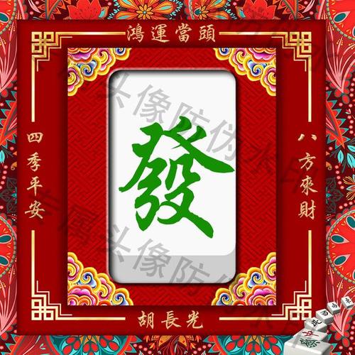 东西南北中中国风麻将姓氏头像一共10张个性十足