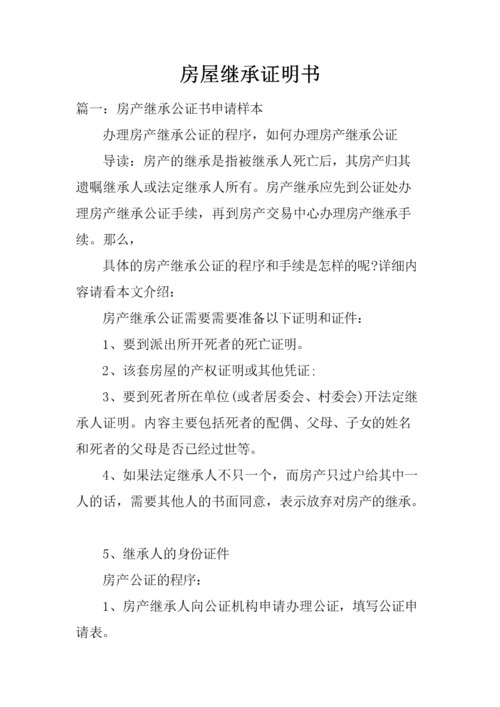 房屋继承证明书.docx