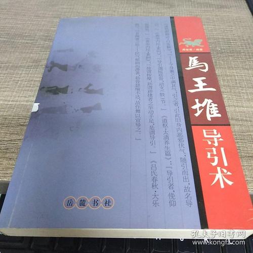 马王堆导引术