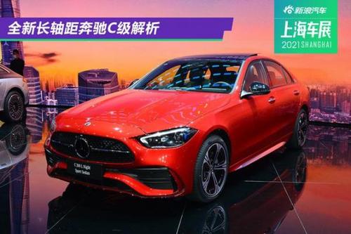 2021上海车展:轴距再加长 静态解析全新长轴距奔驰c级