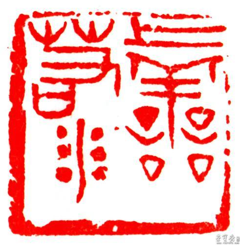 4,梁军朋篆刻《上善若水》