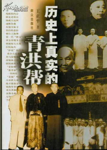 历史上真实的青洪帮