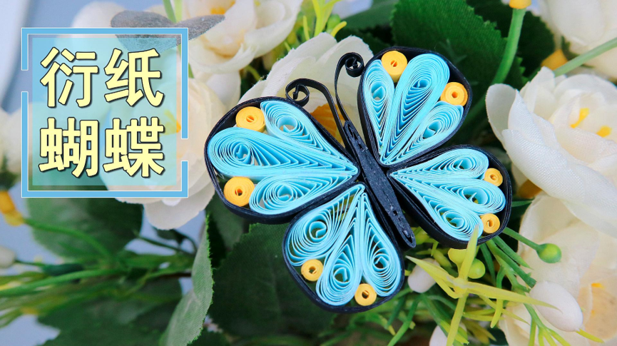 "停课不停学"—师大二附小五年级综合实践活动课程——制作衍纸立体画