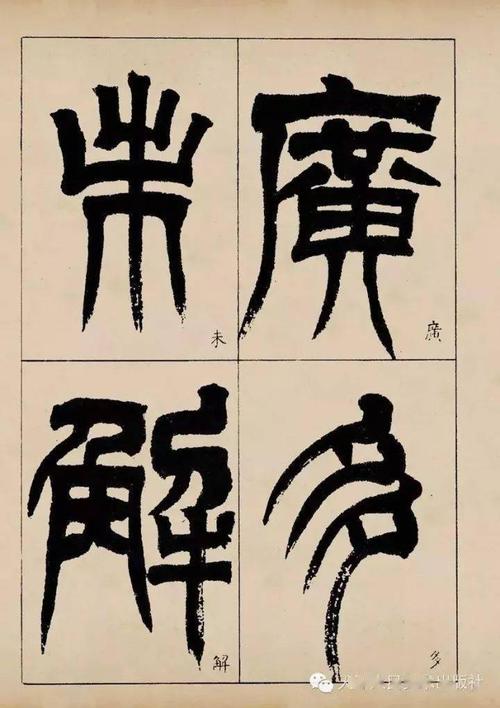 结体方正,既有隶书的宽博奇伟之气,又有篆书上下飞动之韵,峻利昂健