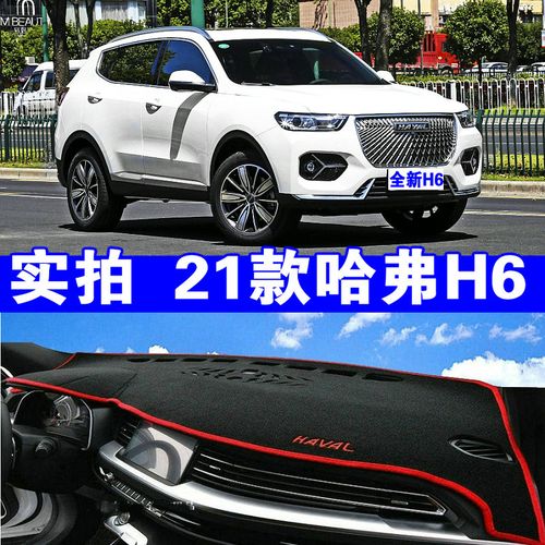 2021全新哈弗h6二代专用避光垫21款哈弗h6冠军版仪表台中控防晒
