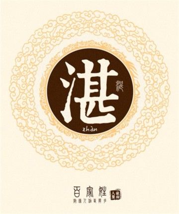 湛读音 魄怎么读音是什么意思_湛字多音字怎么读