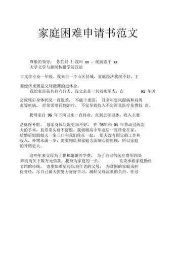 家庭困难申请书范文