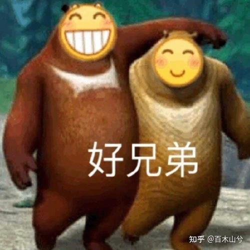 表情包好兄弟