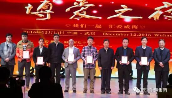 运鸿能源集团受邀参加2016年湖北省红十字会"博爱之夜
